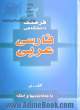 فرهنگ دانشگاهی 2: فارسی به عربی با جمله بندیها و امثله