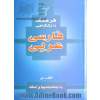 فرهنگ دانشگاهی 2: فارسی به عربی با جمله بندیها و امثله