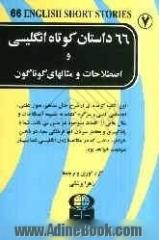 66 داستان کوتاه انگلیسی و اصطلاحات و مثالهای گوناگون