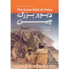 دیوار بزرگ چین = The Great wall of china