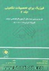 فیزیک برای تحصیلات تکمیلی،  شامل حل و بررسی سه سال آزمون کارشناسی ارشد فیزیک ایران