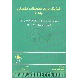 فیزیک برای تحصیلات تکمیلی،  شامل حل و بررسی سه سال آزمون کارشناسی ارشد فیزیک ایران