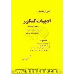 ادبیات کنکور،  از پایه تا کنکور،  برای دوره کامل دبیرستان،  داوطلبان کنکور سراسری شامل،  خلاصه درس دوره کامل چهارساله دبیرستان