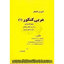 عربی،  از پایه تا کنکور برای دوره کامل دبیرستان داوطلبان کنکور سراسری شامل،  خلاصه درس دوره