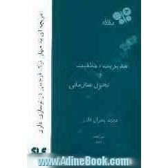 دوازده مقاله مدیریت، خلاقیت و تحول سازمانی (دریچه ای به جهان نیک فرجامی در نوسازی اداری)