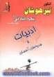 ادبیات و هدیه های آسمانی پنجم ابتدایی: کنکور مراکز استعدادهای درخشان (تیزهوشان): آزمون های ورودی مدارس نمونه و تراز اول و افزایش سطح اطلاعات .