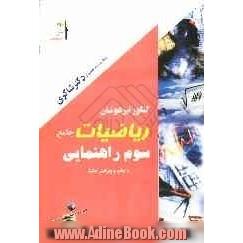 ریاضیات جامع کنکور تیزهوشان سوم راهنمایی