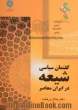 گفتمان سیاسی شیعه در ایران معاصر