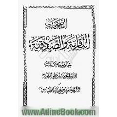 الصحیفه الباقریه و الصادقیه الجامعه لادعیه الامام محمد بن علی الباقر و الامام جعفر بن محمد الصادق