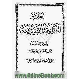 الصحیفه الباقریه و الصادقیه الجامعه لادعیه الامام محمد بن علی الباقر و الامام جعفر بن محمد الصادق