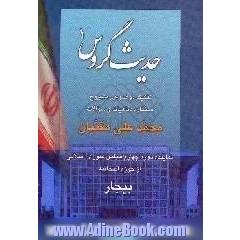 حدیث گروس 1،  تفکیک موضوعی مشروح سخنان،  دفاعیات و سوالات محمدعلی مقنیان،  نماینده دوره چهارم مجلس شورای اسلامی از حوزه انتخابیه بیجار