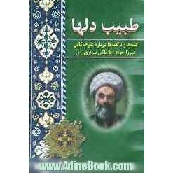 طبیب دلها: گفته ها و ناگفته ها درباره عارف کامل میرزا جواد آقا ملکی تبریزی رحمه الله