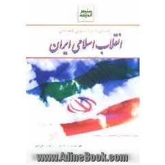 راهنمای جامع و تست های طبقه بندی "انقلاب اسلامی ایران"