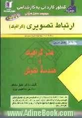 مجموعه ی 8000 سئوالی کنکور کاردانی به کارشناسی گرافیک (ارتباط تصویری) شامل دروس: هنر گرافیک (2100 تست طبقه بندی شده و 990 نکته ی مهم) ...