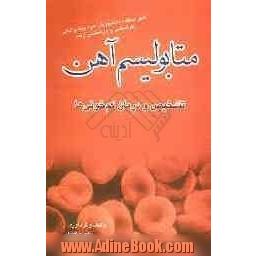 متابولیسم آهن: تشخیص و درمان کم خونی ها