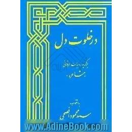 در خلوت دل،  برگزیده ابیات عرفانی مشاعره