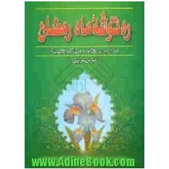ره توشه ماه رمضان نماز و دعاهای ماه مبارک رمضان