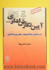 آیین  نگارش اداری: درسنامه ی کارگاه مهارت های نوشتار اداری