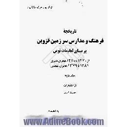 تاریخچه فرهنگ و مدارس سرزمین قزوین بر مبنای تعلیمات نوین از 1320 تا 1420 هجری قمری