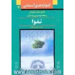 تقوا،  ویژه حفظ موضوعی و آشنایی با مفاهیم قرآنی، با بهره گیری از تفسیر المیزان