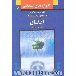 انفاق،  ویژه حفظ موضوعی و آشنایی با مفاهیم قرآنی، با بهره گیری از تفسیر المیزان