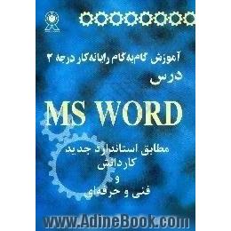 آموزش گام به گام رایانه کار درجه 2،  درس MS WORD