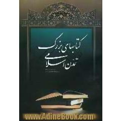 کتاب های بزرگ تمدن اسلامی