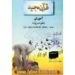 قرآن مجید: آموزش با قواعد و آیات: ابتدائی - راهنمایی - متوسطه و دانشجویان عزیز