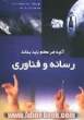 آنچه هر معلم باید بداند: رسانه و فناوری