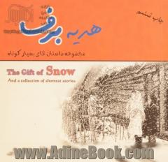 هدیه برف: مجموعه داستان های بسیار کوتاه = The gift of snow and collection of shortest stories