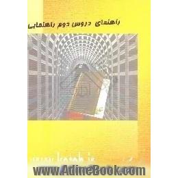 راهنمای دروس دوم راهنمایی مشتمل بر،  دینی،  علوم،  تاریخ،  عربی،  زبان،  حرفه وفن،  اجتماعی،  جغرافی