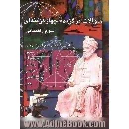 سوالات برگزیده ی چهارگزینه ای پایه سوم راهنمایی،  شامل 650 سوال و جواب از دروس دینی و قرآن - عربی - ادبیات - ریاضی - زبان - علوم