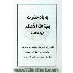 به یاد حضرت بقیه الله الاعظم ارواحنا فداه،  گفتاری کوتاه درباره اهمیت دعا و نیایش برای هر چه زودتر فرارسیدن حکومت