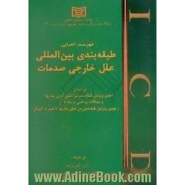 فهرست الفبایی طبقه بندی بین المللی علل خارجی صدمات بر اساس دهمین ویرایش طبقه بندی بین المللی