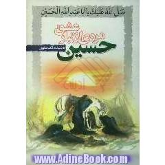 حسین (ع) مردی از تبار عشق