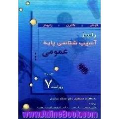 آسیب شناسی پایه رابینز، عمومی