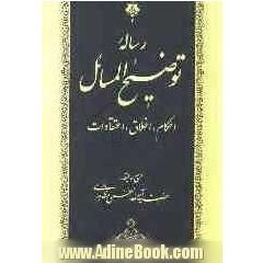 رساله توضیح المسائل "احکام، اخلاق، اعتقادات"