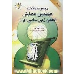 مجموعه مقالات هشتمین همایش انجمن زمین شناسی ایران، 14 تا 16 شهریور 1383 - دانشگاه صنعتی شاهرود: مجموعه زمین شناسی ساختمانی و ژئوفیزیک