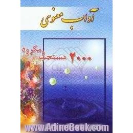 آداب معنوی،  2000 عمل مستحب و مکروه