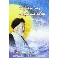 رمز موفقیت علامه طباطبایی