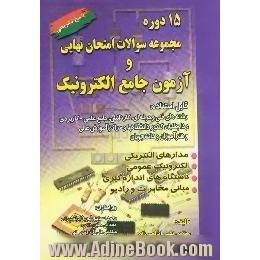 15 دوره مجموعه سوالات امتحان نهایی و آزمون جامع الکترونیک 1375 - 1380 قابل استفاده،  رشته های