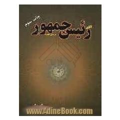 آقای رئیس جمهور در جشن دلقک ها