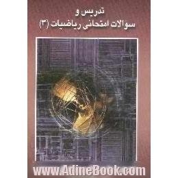 تدریس و سوالات امتحانی ریاضیات 3