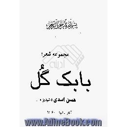 بابک گل،  مجموعه شعر