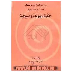 بررسی ادیان عرب جاهلی  از منظر قرآن، احادیث و تاریخ حنیفیت، یهودیت و مسیحیت