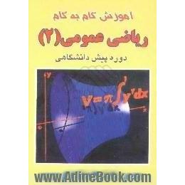 آموزش و راهنمای کامل ریاضی عمومی (2) دوره پیش دانشگاهی، علوم تجربی،  شامل،  خلاصه درس