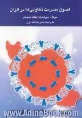 اصول مدیریت تعاونیها در ایران