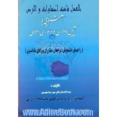 آشنایی با آئین دادرسی و داوری اسلامی، راهنمای دانشجویان،  مراجعان،  مشاوران و وکلای دادگستری