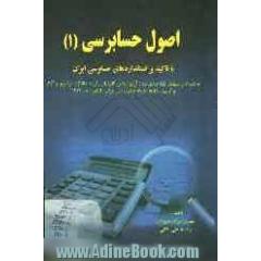 اصول حسابرسی (1) با تاکید بر استانداردهای حسابرسی ایران