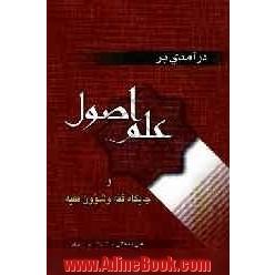 درآمدی بر علم اصول و جایگاه فقه و شئون فقیه: تاملی بر تحول فقه و اصول و طرح آن در وسعت دین و جامعه